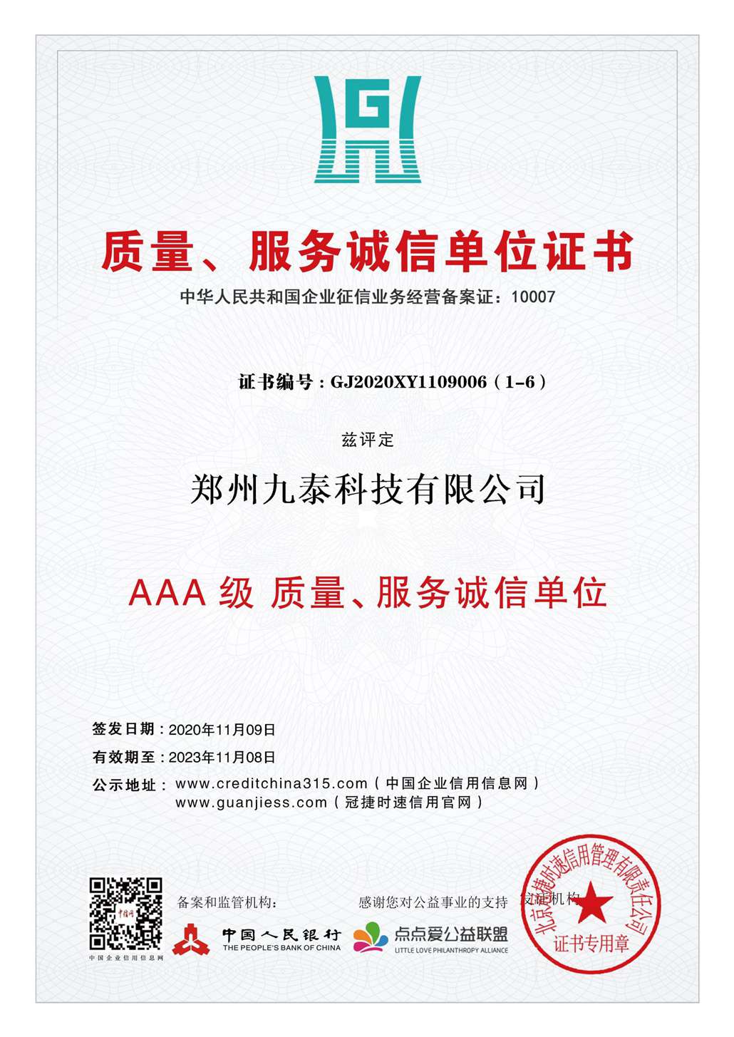 3A質(zhì)量、誠信服務(wù)單位