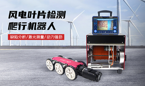 GTR380PRO系列風(fēng)電葉片檢測機(jī)器人