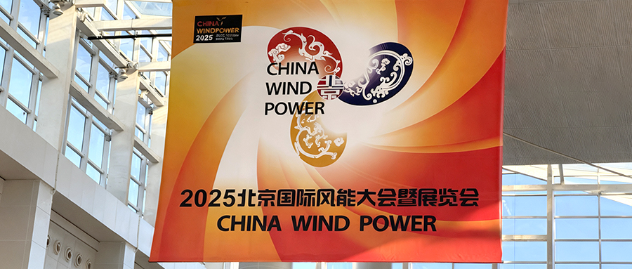 九泰科技2025北京風(fēng)能展圓滿收官！深度布局風(fēng)電運(yùn)維“看不見的戰(zhàn)場”
