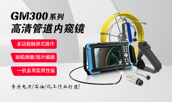 GM300系列高清管道內(nèi)窺鏡